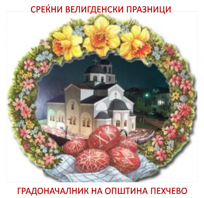 Во мое лично име и од името на вработените во локалната самоуправа, на сите православни верници да Ви го честитам празникот, Воскресение Христово – Велигден.