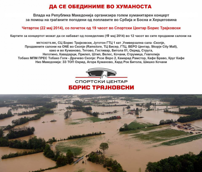 Под мотото „Да се обединиме во хуманоста“ Македонија ќе организира голем хуманитарен концерт в четврток во 19:00 часот во спортскиот центар „Борис Трајковски“ за помош на погодените од поплавите во Србија и Босна и Херцеговина.