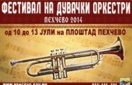 Фестивал на дувачки оркестри Пехчево 2014