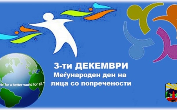 Честитка од градоначалникот Китански по повод Меѓународниот ден на лицата со попреченост